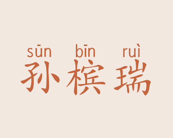 孙槟瑞