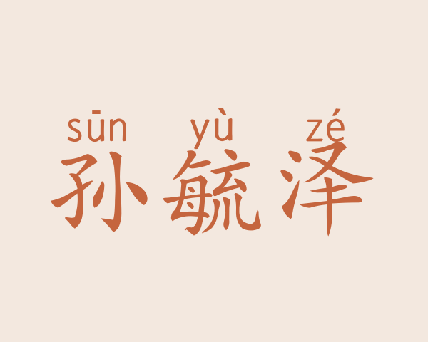 孙毓泽