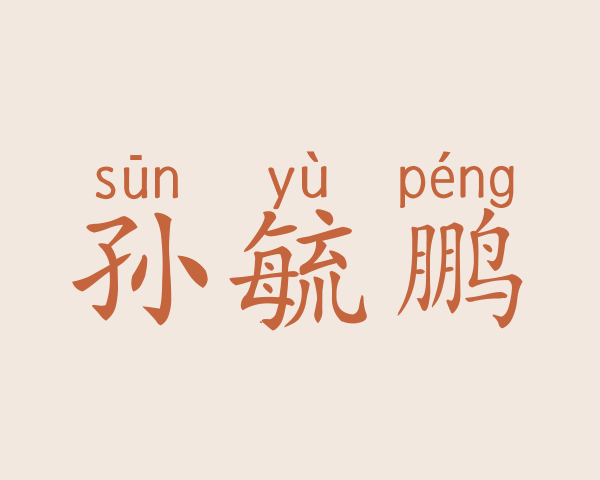 孙毓鹏