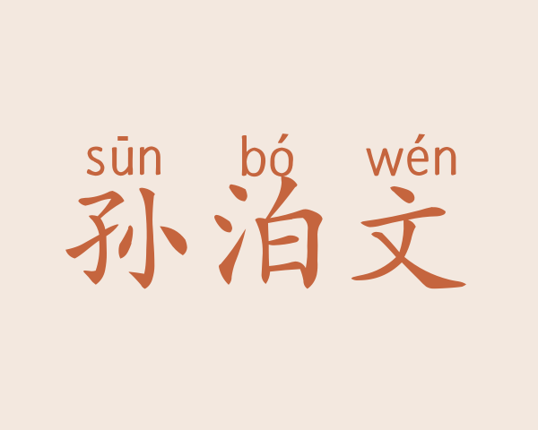 孙泊文