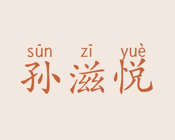 孙滋悦