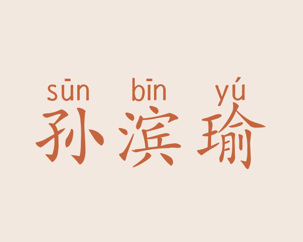 孙滨瑜