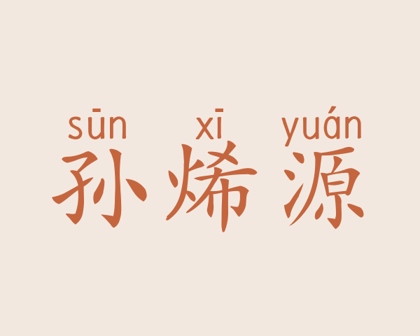 孙烯源