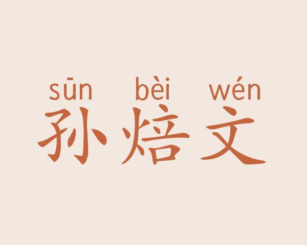 孙焙文