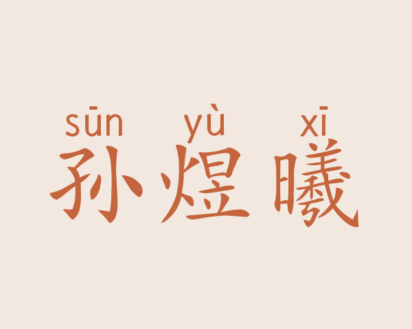 孙煜曦