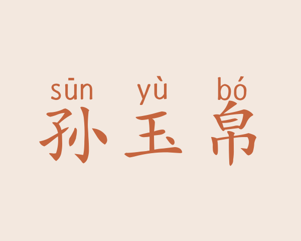 孙玉帛