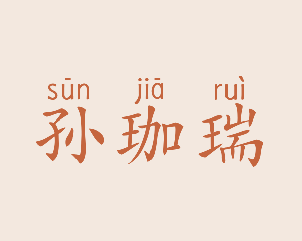 孙珈瑞