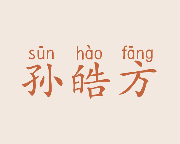 孙皓方