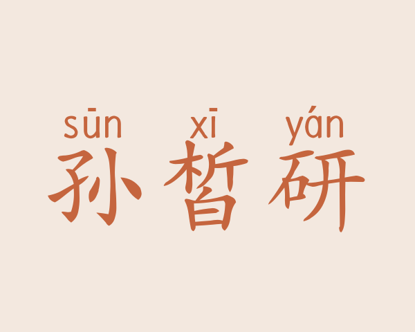 孙皙研