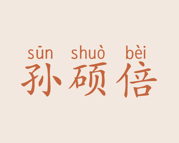 孙硕倍