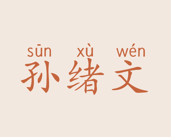 孙绪文