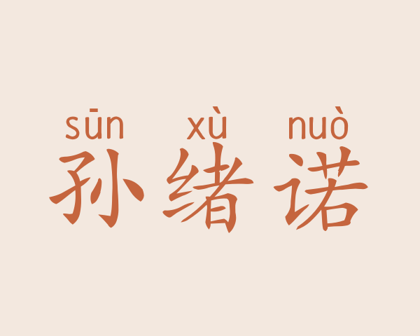 孙绪诺