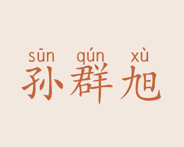 孙群旭