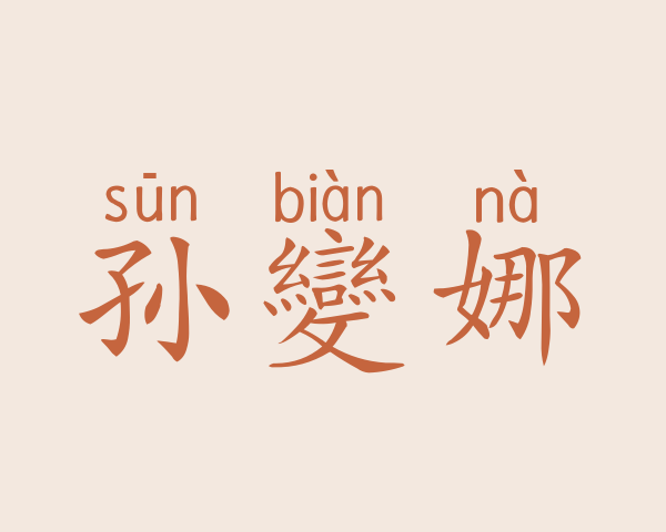 孙變娜