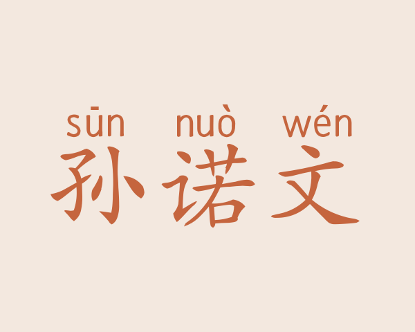 孙诺文