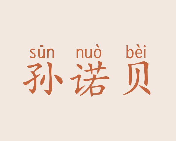 孙诺贝