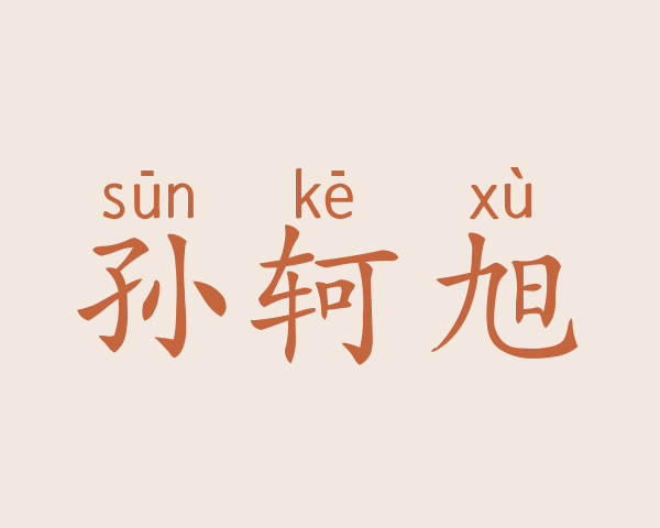 孙轲旭