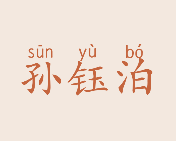 孙钰泊