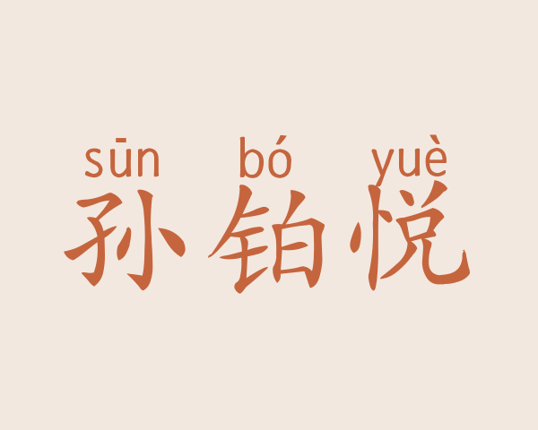 孙铂悦