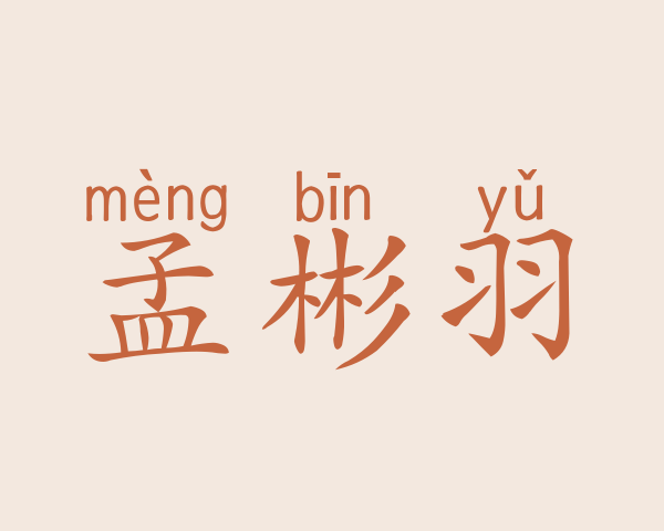 孟彬羽