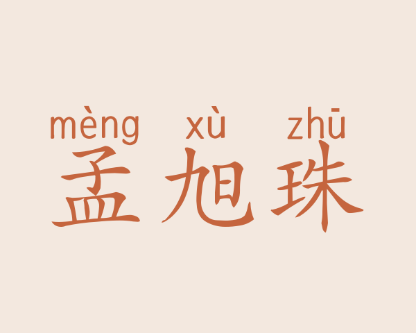 孟旭珠