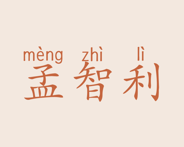 孟智利