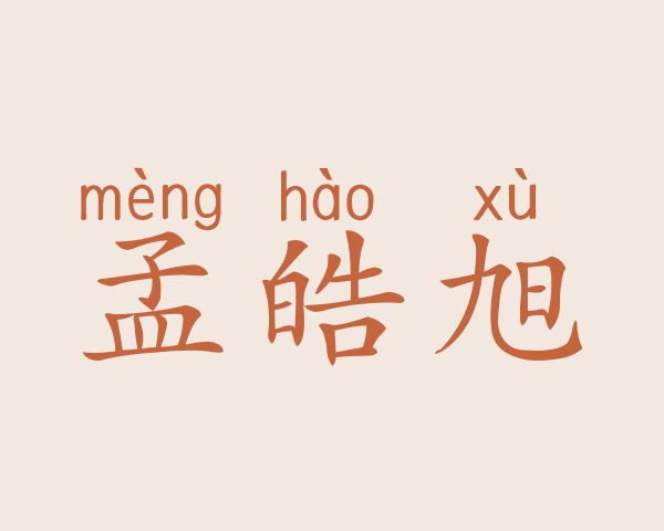 孟皓旭