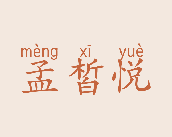 孟皙悦