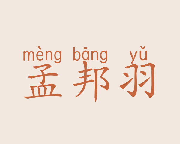 孟邦羽