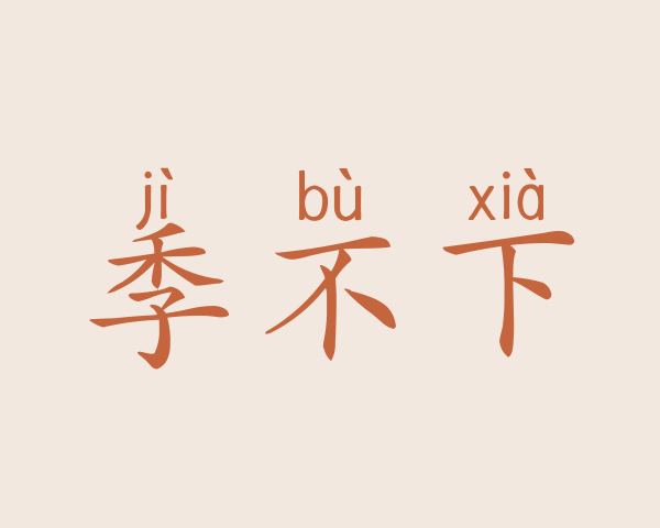 季不下