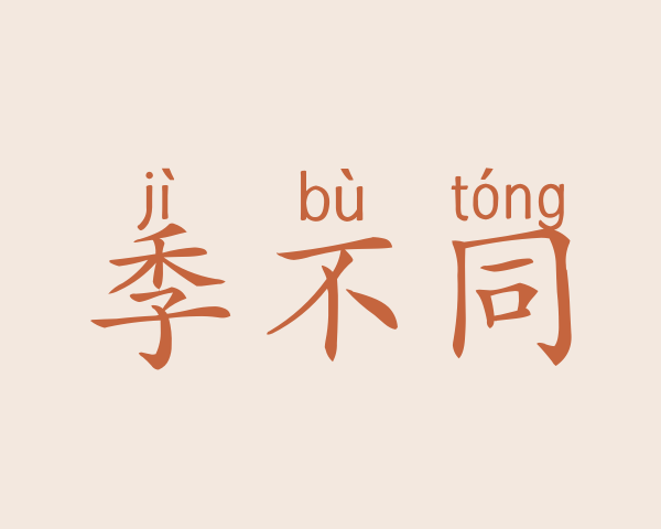 季不同