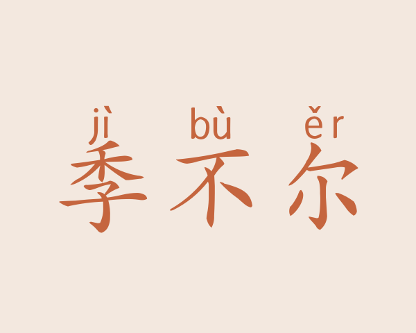 季不尔