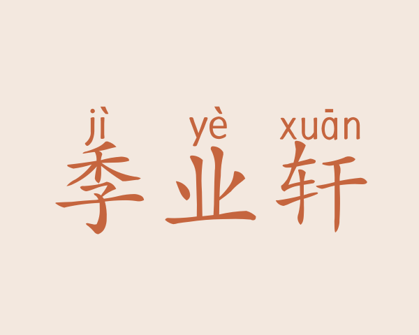 季业轩