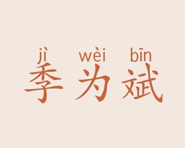 季为斌