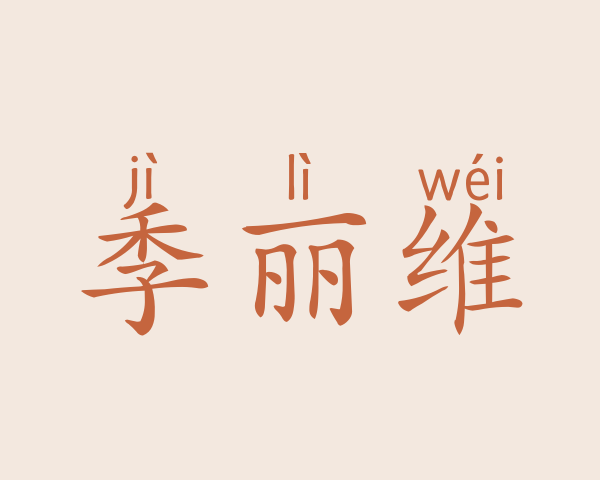 季丽维