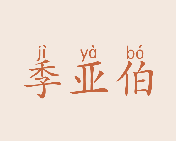 季亚伯