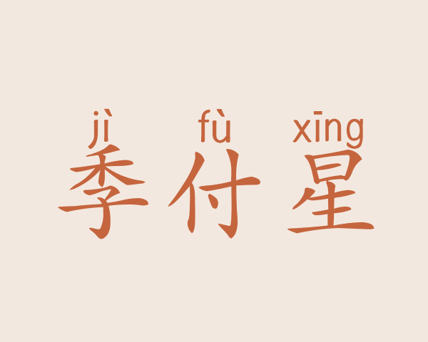 季付星