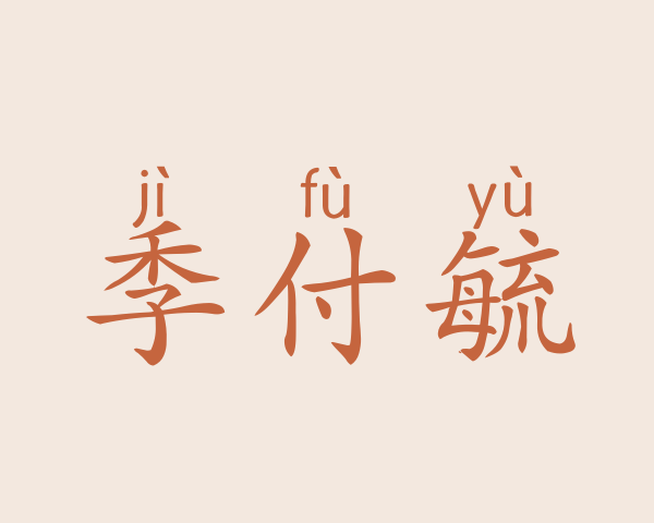 季付毓