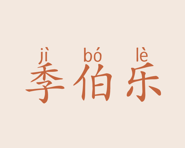 季伯乐