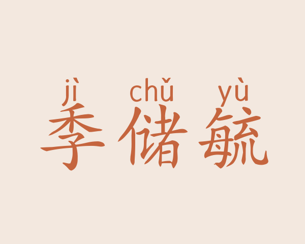 季储毓