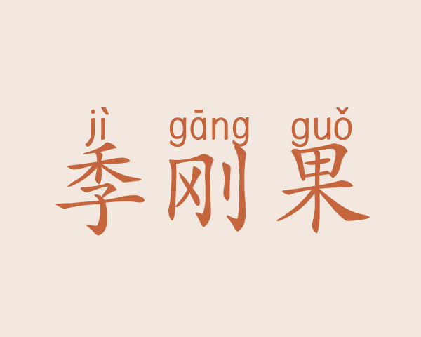 季刚果