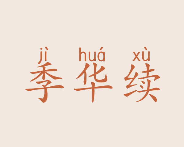 季华续