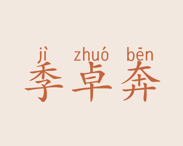 季卓奔