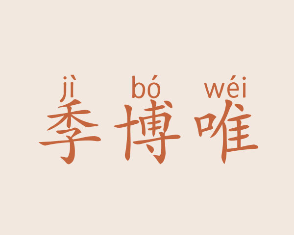 季博唯