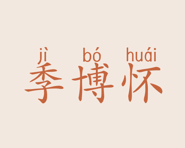 季博怀