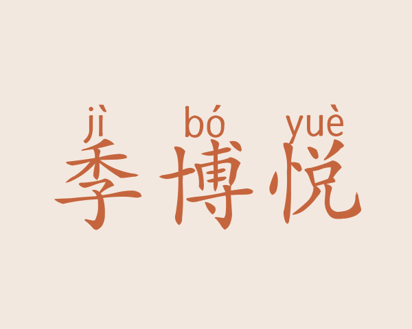 季博悦