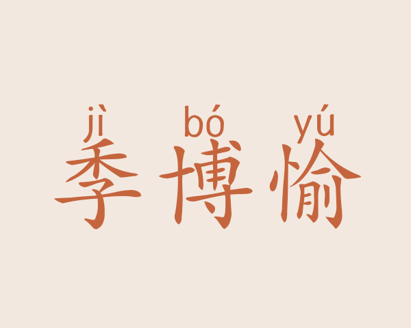 季博愉