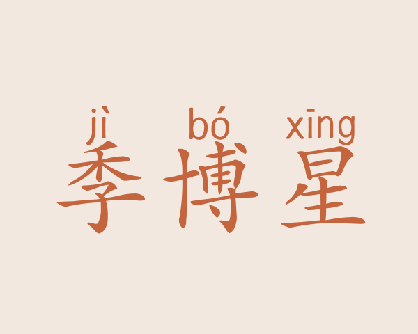 季博星