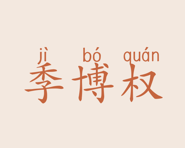 季博权