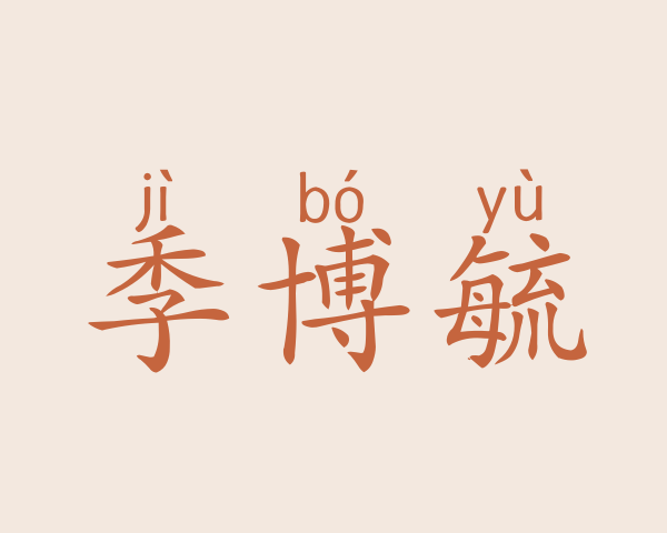 季博毓